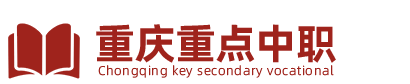 重庆经济建设职业技术学校官网
